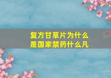 复方甘草片为什么是国家禁药什么凡