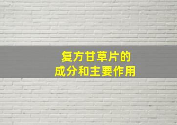 复方甘草片的成分和主要作用