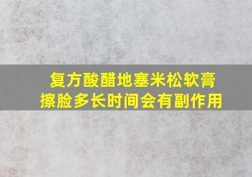 复方酸醋地塞米松软膏擦脸多长时间会有副作用