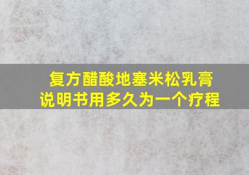 复方醋酸地塞米松乳膏说明书用多久为一个疗程