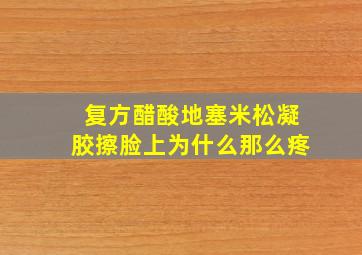 复方醋酸地塞米松凝胶擦脸上为什么那么疼