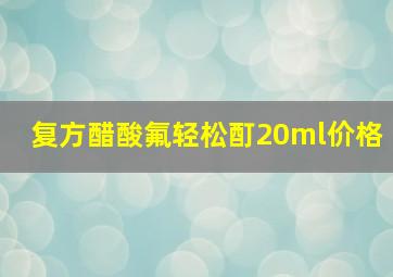 复方醋酸氟轻松酊20ml价格