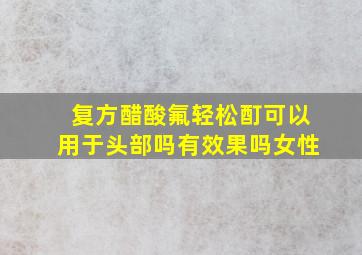 复方醋酸氟轻松酊可以用于头部吗有效果吗女性