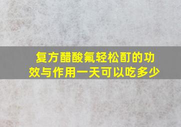 复方醋酸氟轻松酊的功效与作用一天可以吃多少