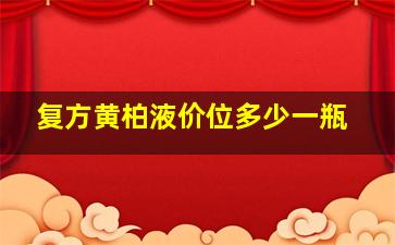 复方黄柏液价位多少一瓶