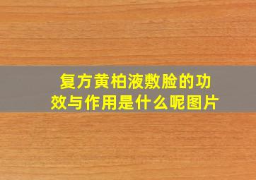 复方黄柏液敷脸的功效与作用是什么呢图片