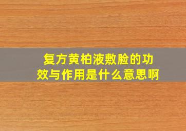 复方黄柏液敷脸的功效与作用是什么意思啊