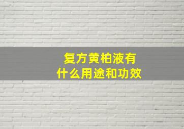 复方黄柏液有什么用途和功效