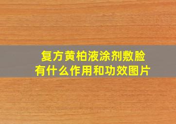 复方黄柏液涂剂敷脸有什么作用和功效图片