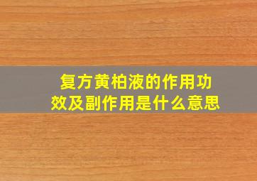 复方黄柏液的作用功效及副作用是什么意思