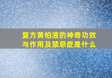 复方黄柏液的神奇功效与作用及禁忌症是什么