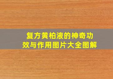 复方黄柏液的神奇功效与作用图片大全图解