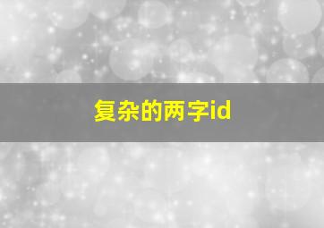 复杂的两字id