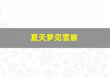 夏天梦见雪崩