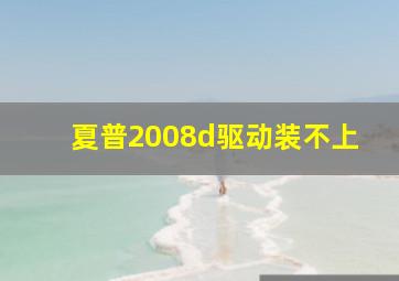 夏普2008d驱动装不上