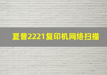 夏普2221复印机网络扫描