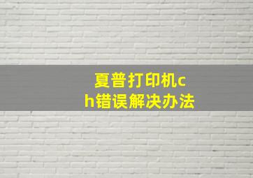 夏普打印机ch错误解决办法