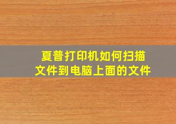 夏普打印机如何扫描文件到电脑上面的文件