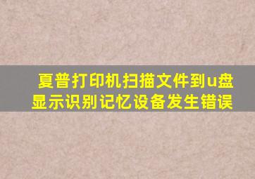 夏普打印机扫描文件到u盘显示识别记忆设备发生错误