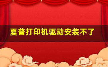 夏普打印机驱动安装不了