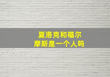 夏洛克和福尔摩斯是一个人吗