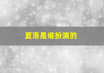 夏洛是谁扮演的