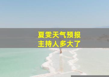 夏雯天气预报主持人多大了