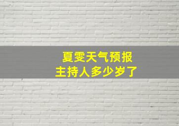 夏雯天气预报主持人多少岁了