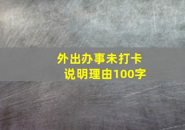 外出办事未打卡说明理由100字