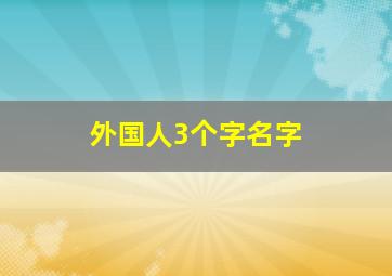 外国人3个字名字