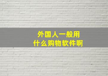 外国人一般用什么购物软件啊