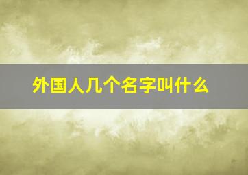 外国人几个名字叫什么