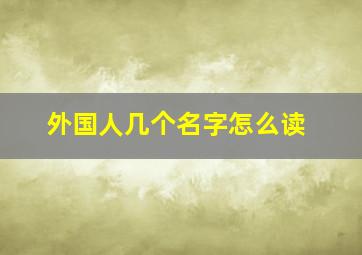 外国人几个名字怎么读