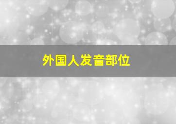 外国人发音部位