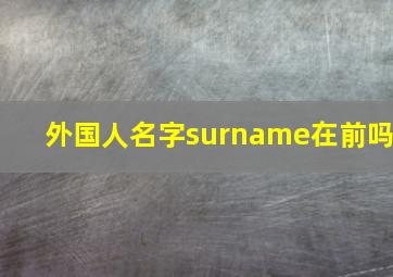 外国人名字surname在前吗