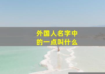 外国人名字中的一点叫什么