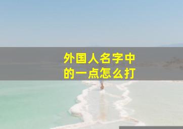 外国人名字中的一点怎么打