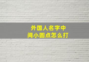 外国人名字中间小圆点怎么打