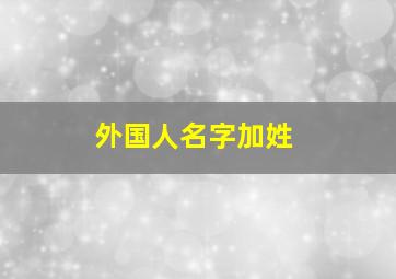 外国人名字加姓