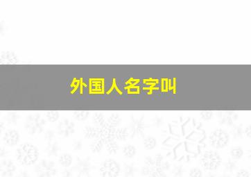 外国人名字叫