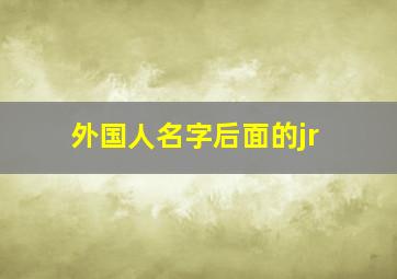 外国人名字后面的jr