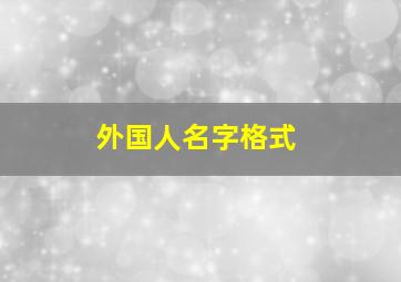 外国人名字格式