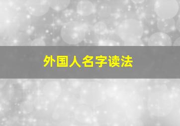 外国人名字读法