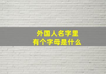 外国人名字里有个字母是什么