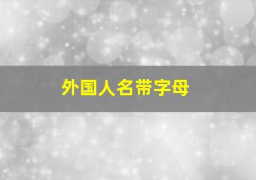 外国人名带字母