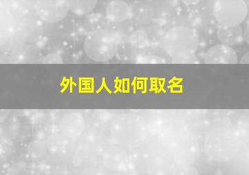 外国人如何取名