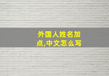 外国人姓名加点,中文怎么写