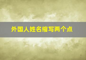 外国人姓名缩写两个点