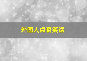 外国人点餐笑话