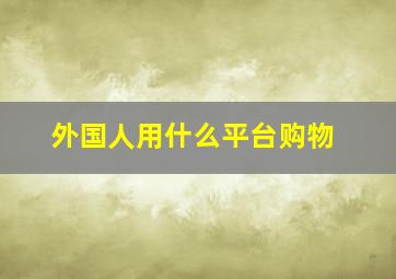 外国人用什么平台购物